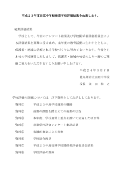 平成23年度田原中学校後期学校評価結果を公表します。 後期評価結果