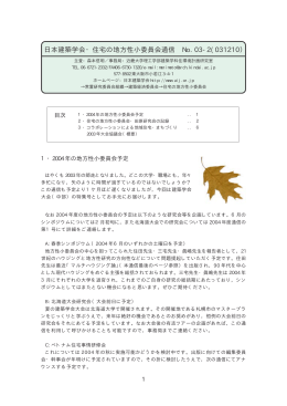 日本建築学会・住宅の地方性小委員会通信 No.03