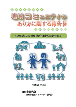 地域コミュニティのあり方に関する報告書（9MB）