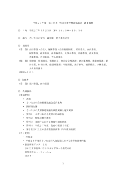 1 平成27年度 第1回さいたま市食育推進協議会 議事概要 日時 平成27