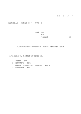 福井県産業情報センター嶺南支所 運営および相談業務 提案書