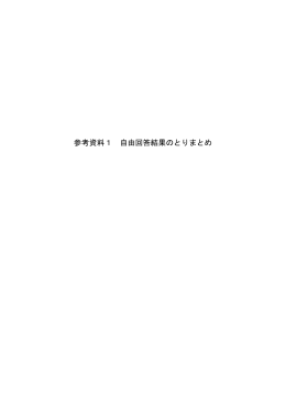 参考資料1 自由回答結果のとりまとめ