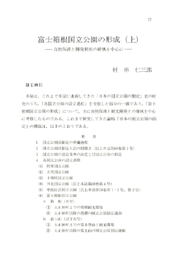富士箱根国立公園の形成（上） - 法政大学学術機関リポジトリ