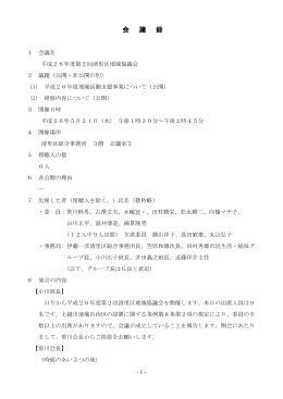 第2回清里区地域協議会