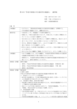 平成22年度第5回協議会会議録 （PDF 31.9KB）