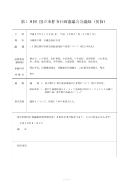 第18回都市計画審議会 会議録 （PDF形式：297.6KB）