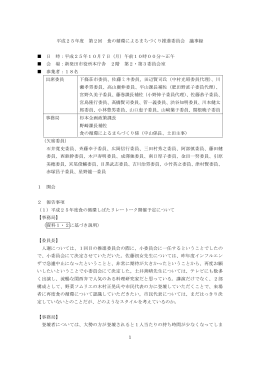 第2回委員会議事録 - 食の循環によるまちづくり