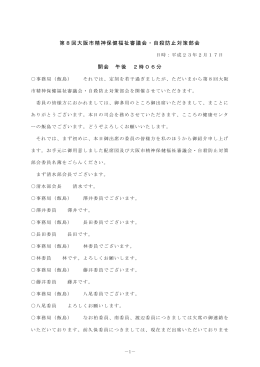 第8回大阪市精神保健福祉審議会・自殺防止対策部会 開会 午後 2時06分