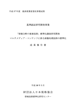 マルチメディア・コンテンツに係る画像処理技術の標準化に関する調査研究