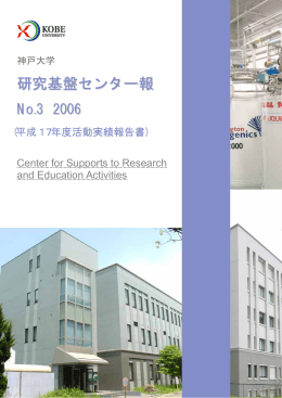 神戸大学研究基盤センター報 N0.3 2006 （平成17年度活動実績報告書）