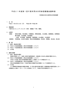 平成21年度第1回千葉市男女共同参画審議会議事録 市民局生活文化