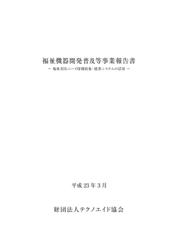 ｢福祉機器開発普及等事業報告書｣(2011.4.27)