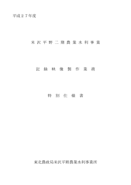 平成27年度 米 沢 平 野 二 期 農 業 水 利 事 業 記 録 映 像 製 作 業 務