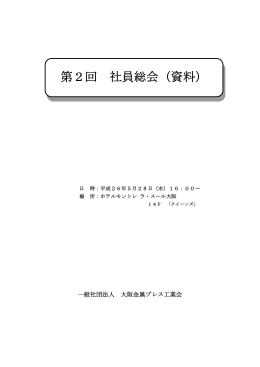 第2回社員総会資料一式（2014年5月開催）