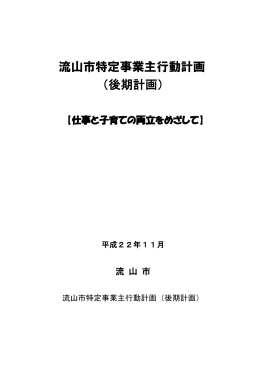 流山市特定事業主行動計画 （後期計画）