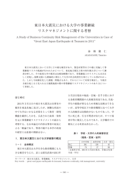 東日本大震災における大学の事業継続 リスクマネジメントに関する考察