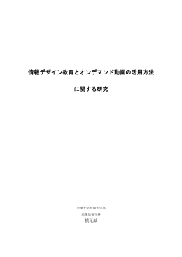 情報デザイン教育とオンデマンド動画の活用方法 に関する研究