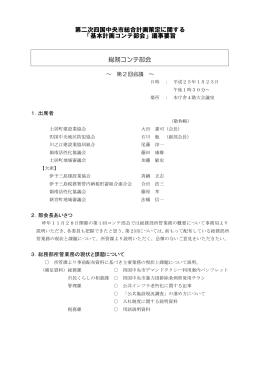 第2回総務コンテ部会議事録（PDF：173KB）