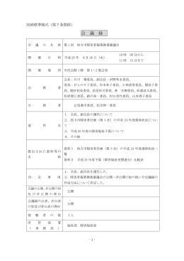 第1回枚方市障害者施策推進審議会会議録 （PDF形式／264KB）