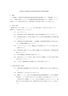 「福岡県同行援護従業者養成研修事業指定事務取扱要綱」 [PDFファイル