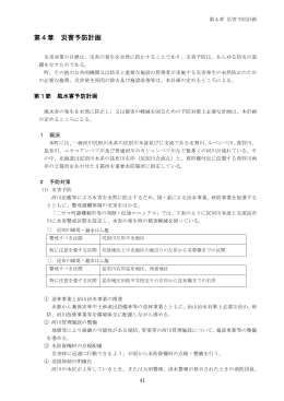 第4章 災害予防計画