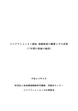 エコアクション21認証・登録制度の概要とその成果 （7年間の