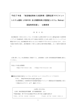 平成 27 年度 「航空機産業参入支援事業（国際品質マネジメント システム