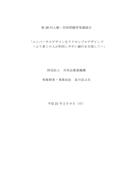 第36 回人権・同和問題啓発講演会講演録
