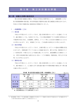 第 3 章 第 2 次 計 画 の 評 価