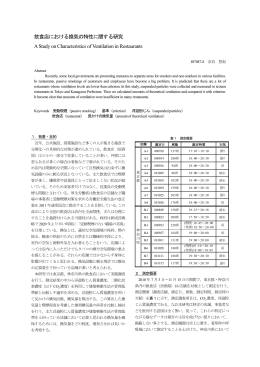 飲食店における換気の特性に関する研究 A Study on