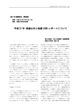 平成21年 公示価格と地価LOOKレポートについて