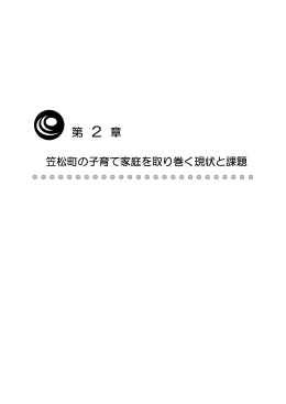 第2章 笠松町の子育て家庭を取り巻く現状と課題(PDF形式456KBytes)