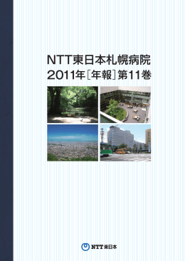 NTT東日本札幌病院2011年[年報]第11巻