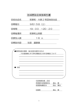 地域懇談会実施報告書