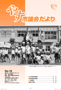 やす市議会だより No．16 （2008年11月1日発行）