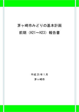 茅ヶ崎市みどりの基本計画 前期（H21～H23）報告書