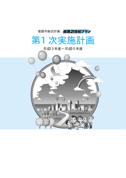 第1次実施計画