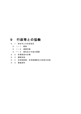 9 行政等との協働