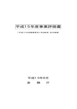 「平成15年度事業評価書」（PDF：71KB）
