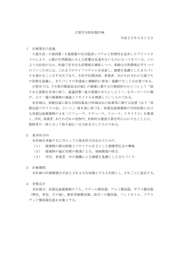 古賀市分別収集計画 平成25年3月12日 1 計画策定の意義 大量生産
