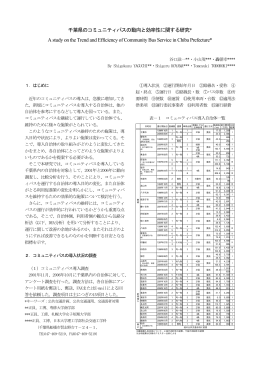 千葉県のコミュニティバスの動向と効率性に関する研究* A study on the