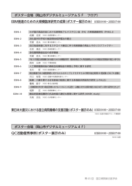 EBM推進のための大規模臨床研究の成果（ポスター展示のみ） 東日本