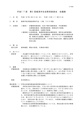 平成17年度 第3回焼津市社会教育委員会会議録（PDF：23KB）