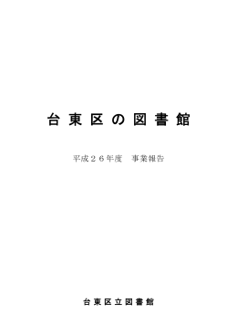 平成26年度事業報告 - 台東区生涯学習センター