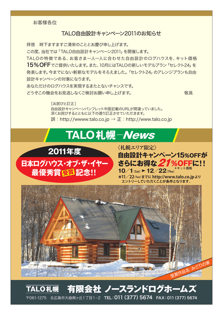 Talo札幌 News 21 ログハウス 北海道 ならノースランド ログホームズ