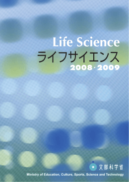 パンフレット2008・2009（PDF） - ライフサイエンスの広場