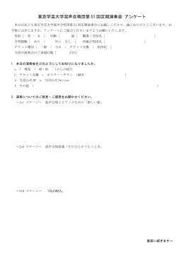 東京学芸大学混声合唱団第 51 回定期演奏会 アンケート