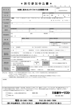 お申込書 - 日放ツーリスト