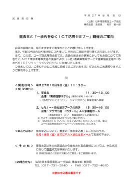 一歩先をゆくICT活用セミナー - 公益財団法人 日本電信電話ユーザ協会