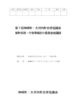 第7回神崎町・大河内町合併協議会 新町名称・庁舎等検討小